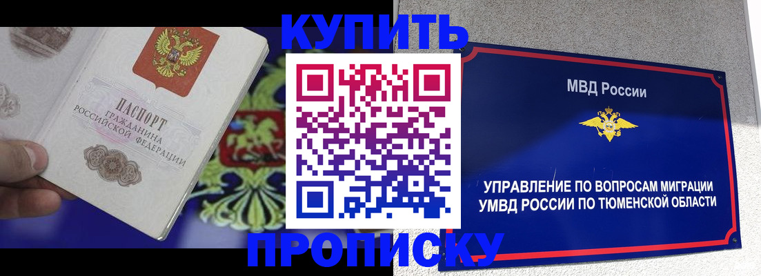 прописка 2025 в Барнауле