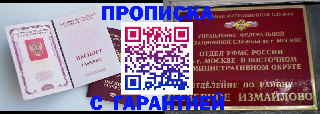 прописка регистрация в Барнауле