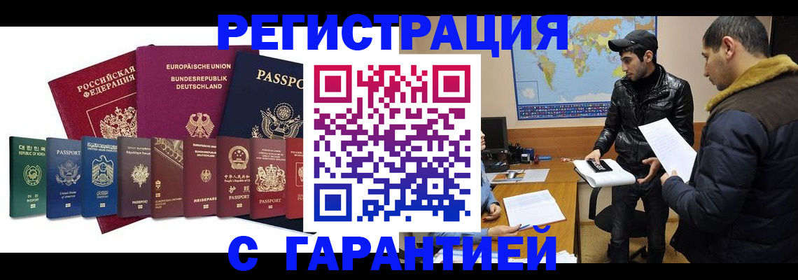 прописка иностранных граждан в Барнауле